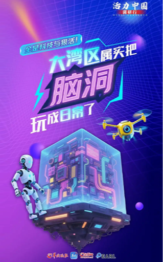 看！粵港澳大灣區(qū)把「腦洞」玩成了日常